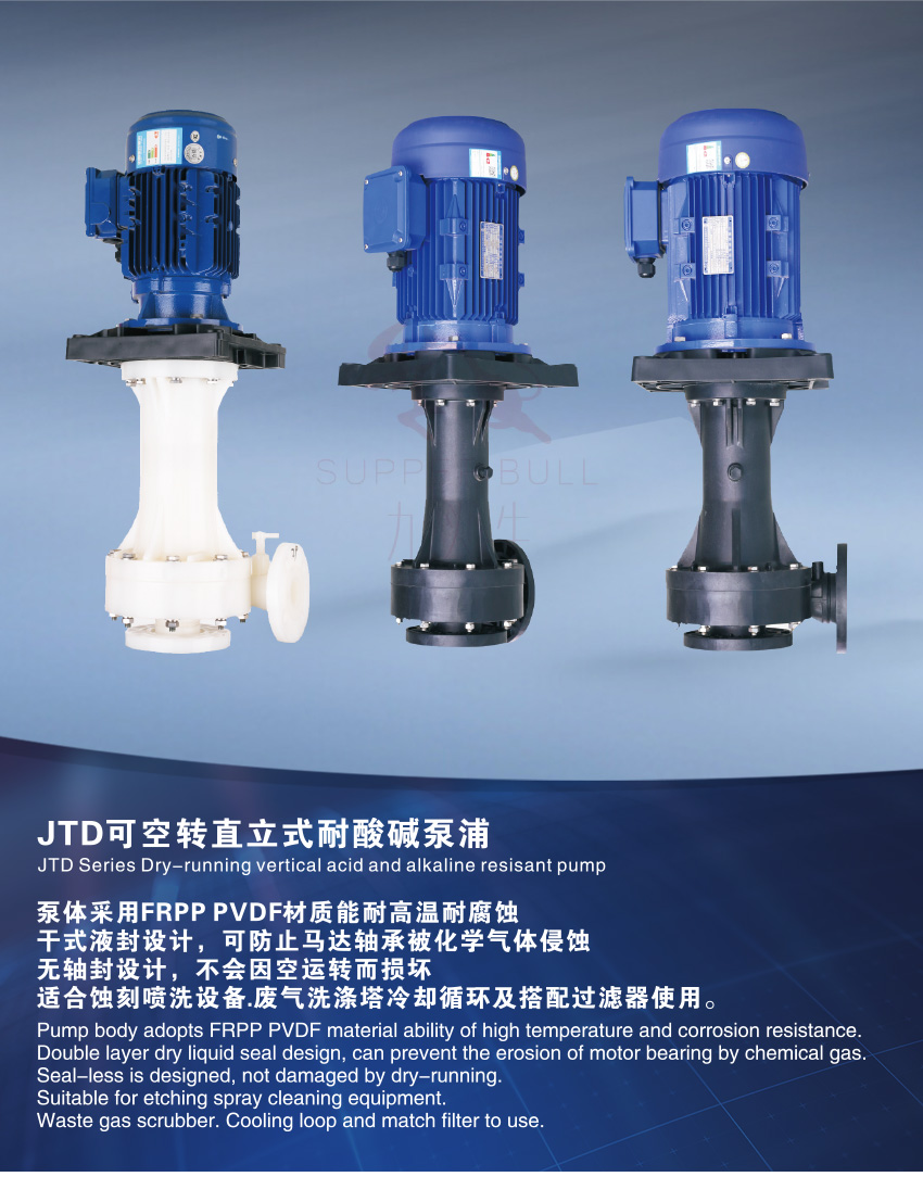 JTD可空转直立式耐酸碱泵浦_01