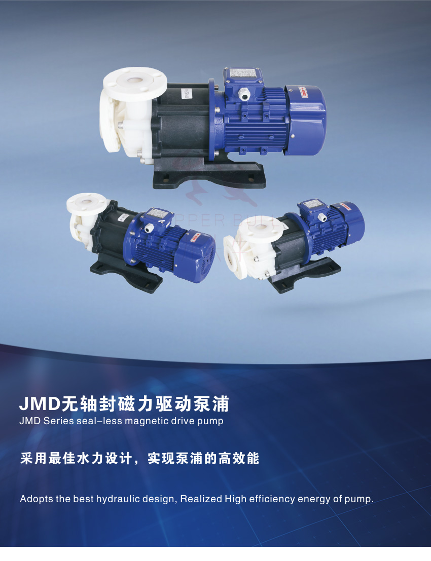 JMD无轴封磁力驱动泵浦_01
