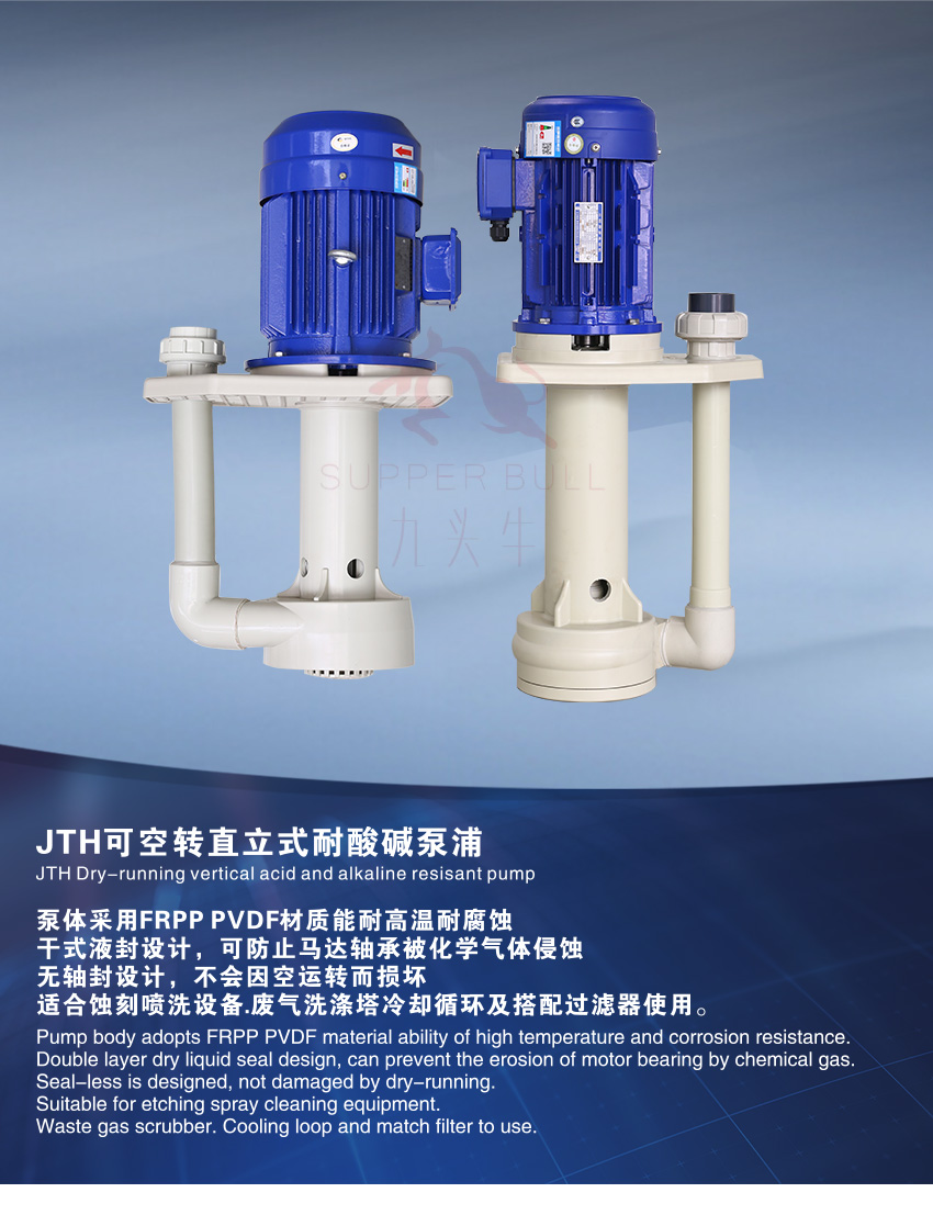 JTH可空转直立式耐酸碱泵浦_01
