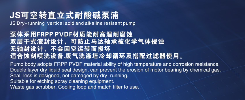 JS可空转直立式耐酸碱泵浦_02
